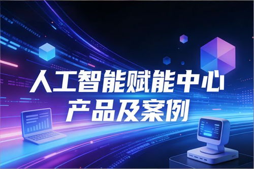 人工智能赋能中心产品 AI舆情研判分析系统建设方案及典型案例