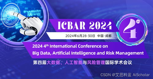 人工智能公共数据 第四届大数据、人工智能与风险管理国际学术会议（ICBAR 2024）的焦点议题