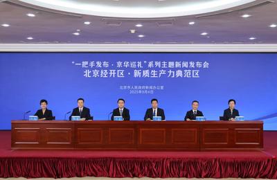 北京经开区 AI为翼，GDP增速领跑国家级经开区
