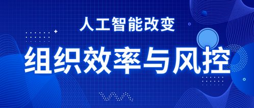 达观数据与北大创新评论 人工智能如何重塑组织效率与风控新格局